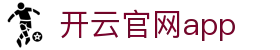 开云官网app - Kaiyun官方下载中心与安装指南 - 腾讯